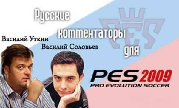 РУССКИЕ КОММЕНТАТОРЫ ДЛЯ PES 2010 СКАЧАТЬ БЕСПЛАТНО РУССКИЕ КОММЕНТАТОРЫ ДЛЯ PES 2010 СКАЧАТЬ БЕСПЛАТНО