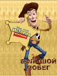 История Игрушек 3: Большой Побег