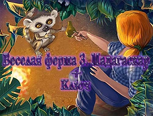 Веселая ферма 3. Мадагаскар + Ключ