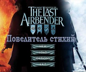 M. Night Shyamalan: The Last Airbender / Повелитель стихий (Full/2010/PC)