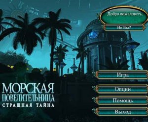 Морская Повелительница (полная версия)