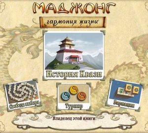 Маджонг: Гармония жизни (полная версия)